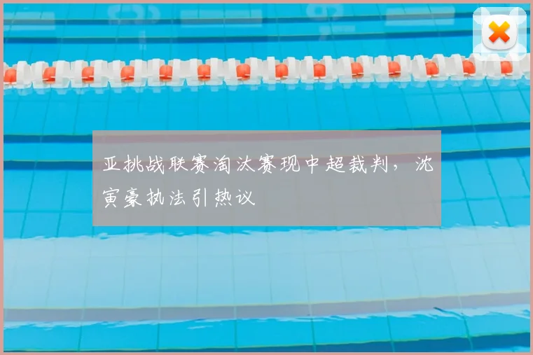 亚挑战联赛淘汰赛现中超裁判，沈寅豪执法引热议