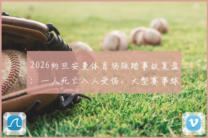 2026约旦安曼体育场踩踏事故复盘:一人死亡八人受伤,大型赛事球迷安全观赛指南与预防措施详解