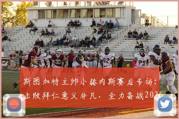 斯图加特主帅小赫内斯赛后专访：击败拜仁意义非凡，全力备战2026德国杯决赛